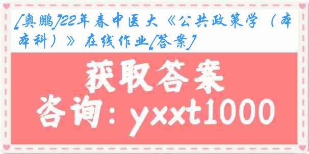 [奥鹏]22年春中医大《公共政策学（本科）》在线作业[答案]