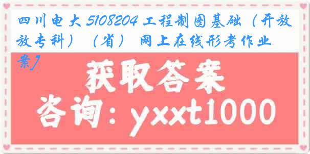 四川电大 5108204 工程制图基础（开放专科）（省） 网上在线形考作业[答案]