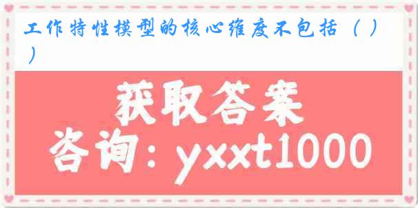 工作特性模型的核心维度不包括（ ）