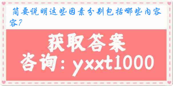 简要说明这些因素分别包括哪些内容？