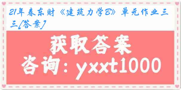 21年春东财《建筑力学B》单元作业三[答案]