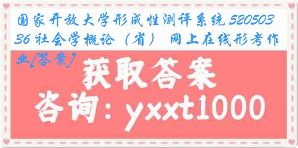 国家开放大学形成性测评系统 5205036 社会学概论（省） 网上在线形考作业[答案]