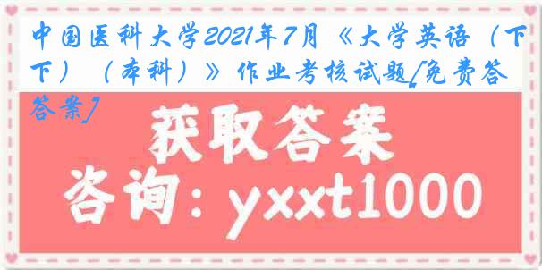 
2021年7月《大学英语（下）（本科）》作业考核试题[免费答案]