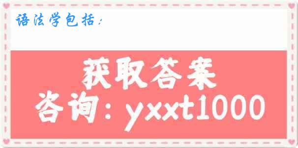 语法学包括：