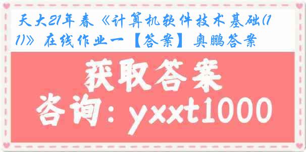 天大21年春《计算机软件技术基础(1)》在线作业一【答案】奥鹏答案