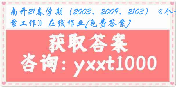 南开21春学期（2003、2009、2103）《个案工作》在线作业[免费答案]