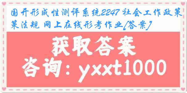 国开形成性测评系统2247 社会工作政策法规 网上在线形考作业[答案]