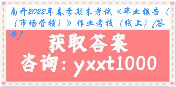 南开2022年春季期末考试《毕业报告（市场营销）》作业考核（线上）[答案]