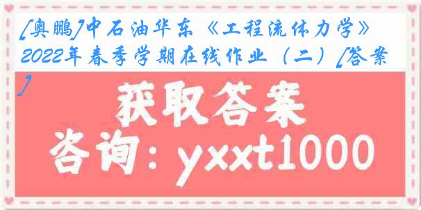 [奥鹏]中石油华东《工程流体力学》2022年春季学期在线作业（二）[答案]