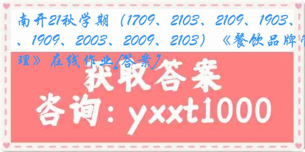 南开21秋学期（1709、2103、2109、1903、1909、2003、2009、2103）《餐饮品牌管理》在线作业[答案]