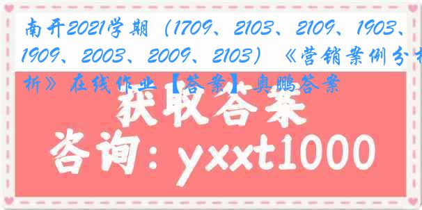 南开2021学期（1709、2103、2109、1903、1909、2003、2009、2103）《营销案例分析》在线作业【答案】奥鹏答案