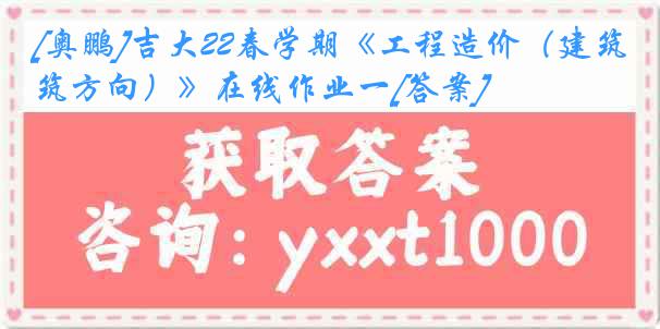 [奥鹏]吉大22春学期《工程造价（建筑方向）》在线作业一[答案]