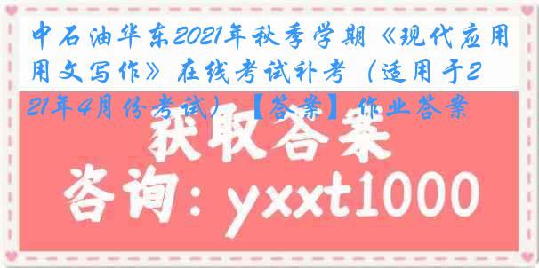 中石油华东2021年秋季学期《现代应用文写作》在线考试补考（适用于2021年4月份考试）【答案】作业答案