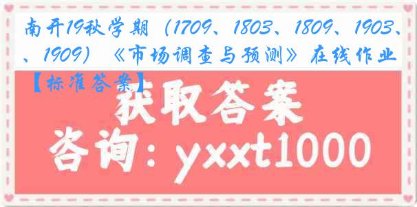 南开19秋学期（1709、1803、1809、1903、1909）《市场调查与预测》在线作业【标准答案】