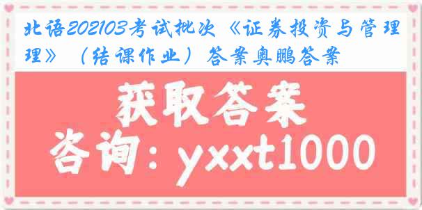 北语202103考试批次《证券投资与管理》（结课作业）答案奥鹏答案