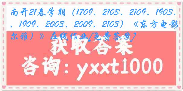 南开21春学期（1709、2103、2109、1903、1909、2003、2009、2103）《东方电影（尔雅）》在线作业[免费答案]