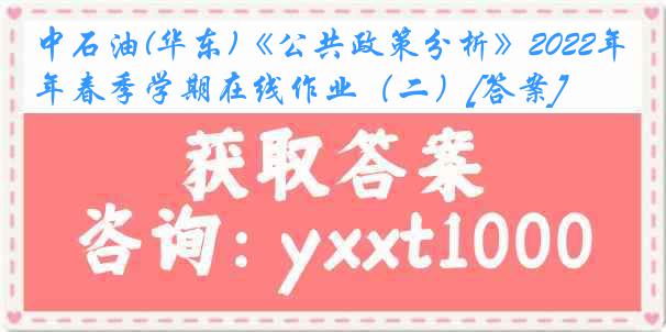 中石油(华东)《公共政策分析》2022年春季学期在线作业（二）[答案]