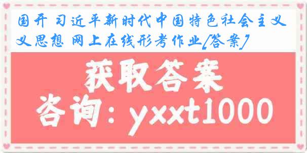 国开 习近平新时代中国特色社会主义思想 网上在线形考作业[答案]