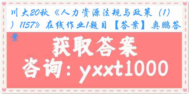 川大20秋《人力资源法规与政策（1）1157》在线作业1题目【答案】奥鹏答案