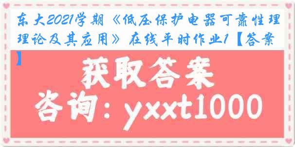 东大2021学期《低压保护电器可靠性理论及其应用》在线平时作业1【答案】