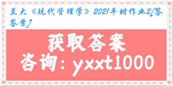 兰大《现代管理学》2021平时作业2[答案]