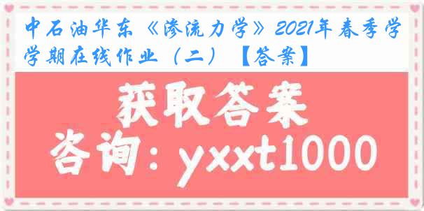 中石油华东《渗流力学》2021年春季学期在线作业（二）【答案】