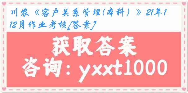 川农《客户关系管理(本科）》21年12月作业考核[答案]