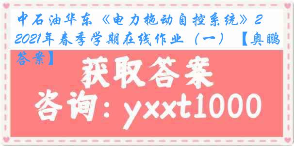 中石油华东《电力拖动自控系统》2021年春季学期在线作业（一）【奥鹏答案】