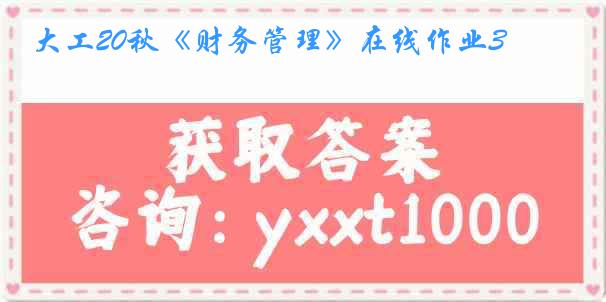大工20秋《财务管理》在线作业3