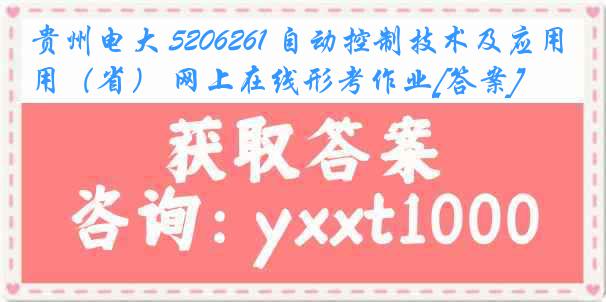 贵州电大 5206261 自动控制技术及应用（省） 网上在线形考作业[答案]