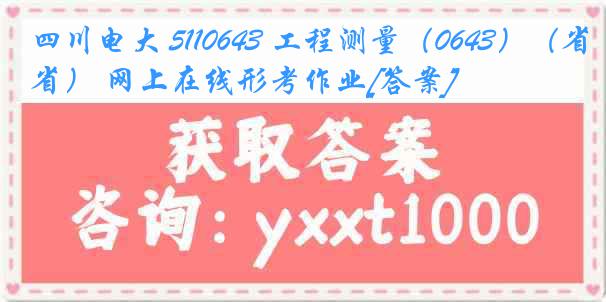 四川电大 5110643 工程测量（0643）（省） 网上在线形考作业[答案]