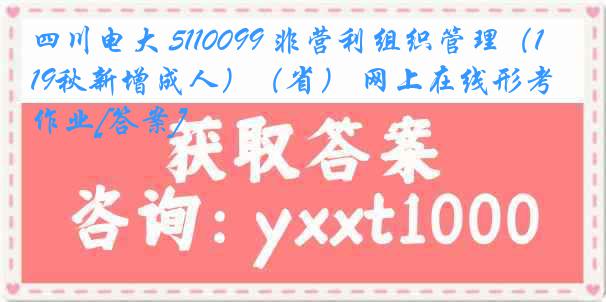 四川电大 5110099 非营利组织管理（19秋新增成人）（省） 网上在线形考作业[答案]