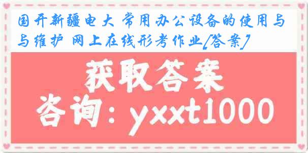 国开新疆电大 常用办公设备的使用与维护 网上在线形考作业[答案]