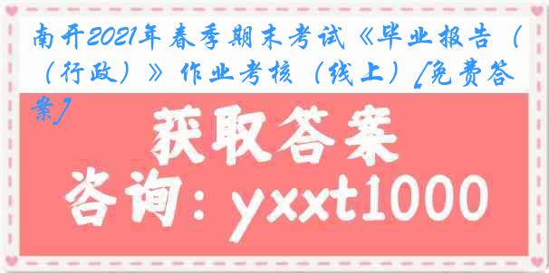 南开2021年春季期末考试《毕业报告（行政）》作业考核（线上）[免费答案]