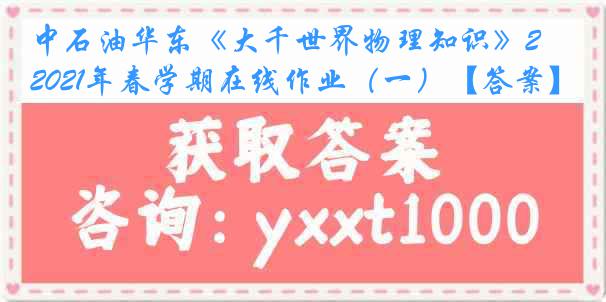 中石油华东《大千世界物理知识》2021年春学期在线作业（一）【答案】