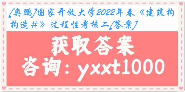 [奥鹏]国家开放大学2022年春《建筑构造＃》过程性考核二[答案]