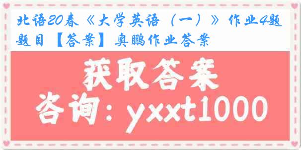 北语20春《大学英语（一）》作业4题目【答案】奥鹏作业答案