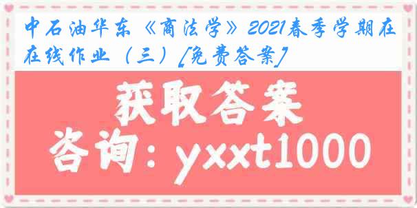 中石油华东《商法学》2021春季学期在线作业（三）[免费答案]