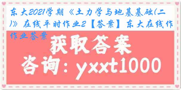 东大2021学期《土力学与地基基础(二)》在线平时作业2【答案】东大在线作业答案