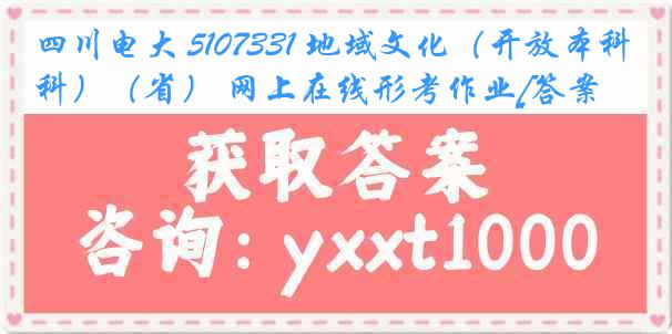 四川电大 5107331 地域文化（开放本科）（省） 网上在线形考作业[答案]