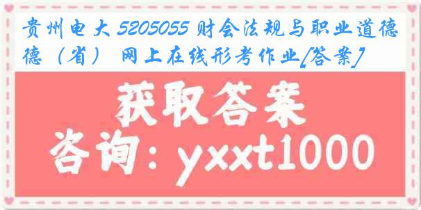 贵州电大 5205055 财会法规与职业道德（省） 网上在线形考作业[答案]