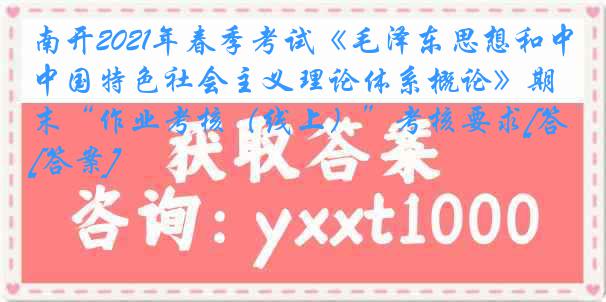 南开2021年春季考试《毛泽东思想和中国特色社会主义理论体系概论》期末“作业考核（线上）”考核要求[答案]