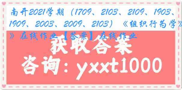 南开2021学期（1709、2103、2109、1903、1909、2003、2009、2103）《组织行为学》在线作业【答案】在线作业