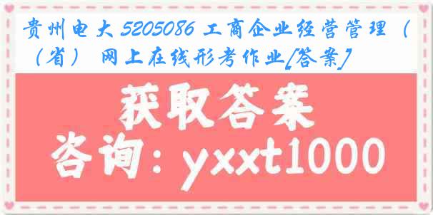 贵州电大 5205086 工商企业经营管理（省） 网上在线形考作业[答案]