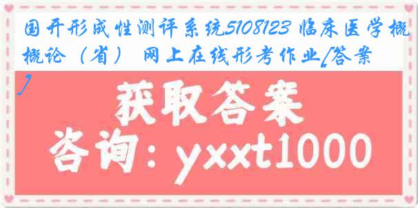 国开形成性测评系统5108123 临床医学概论（省） 网上在线形考作业[答案]