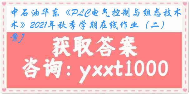 中石油华东《PLC电气控制与组态技术》2021年秋季学期在线作业（二）[答案]