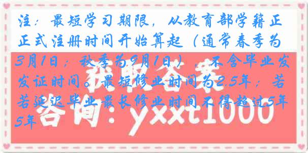 注：最短学习期限，从教育部学籍正式注册时间开始算起（通常春季为3月1日；秋季为9月1日），不含毕业发证时间。最短修业时间为2.5年；若延迟毕业最长修业时间不得超过5年