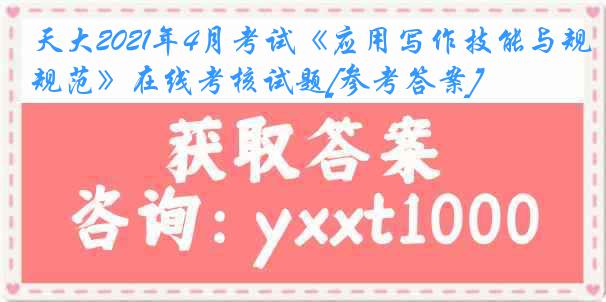 天大2021年4月考试《应用写作技能与规范》在线考核试题[参考答案]