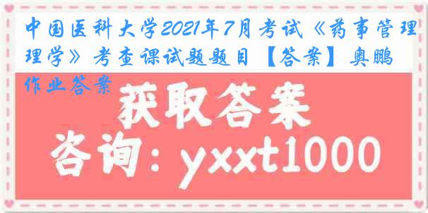 
2021年7月考试《药事管理学》考查课试题题目【答案】奥鹏作业答案