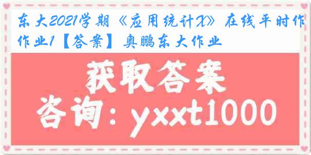 东大2021学期《应用统计X》在线平时作业1【答案】奥鹏东大作业